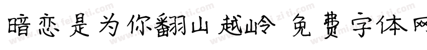 暗恋是为你翻山越岭字体转换