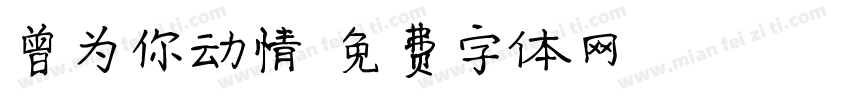 曾为你动情字体转换