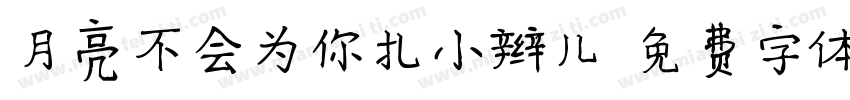 月亮不会为你扎小辫儿字体转换