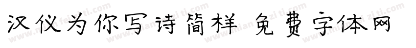 汉仪为你写诗简样字体转换