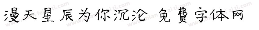 漫天星辰为你沉沦字体转换