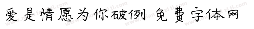 爱是情愿为你破例字体转换