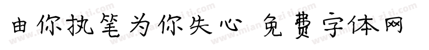 由你执笔为你失心字体转换