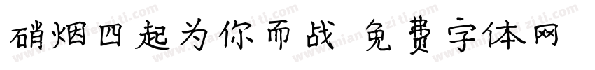 硝烟四起为你而战字体转换
