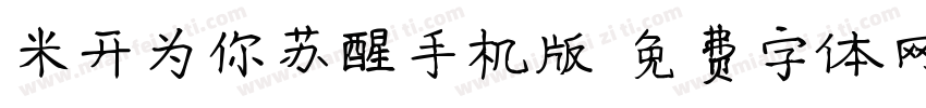 米开为你苏醒手机版字体转换