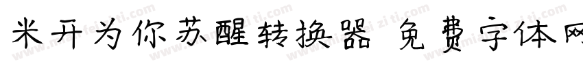 米开为你苏醒转换器字体转换