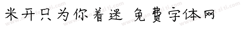 米开只为你着迷字体转换