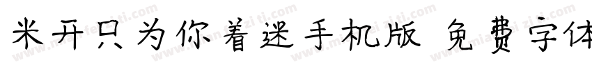 米开只为你着迷手机版字体转换