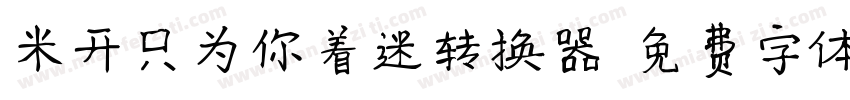 米开只为你着迷转换器字体转换