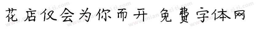 花店仅会为你而开字体转换
