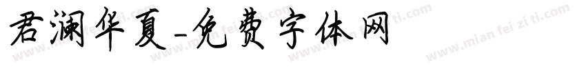 君澜华夏字体转换