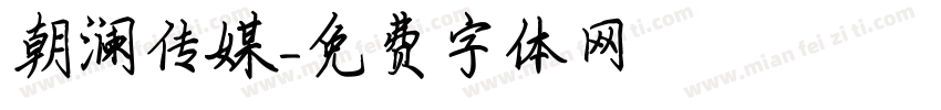 朝澜传媒字体转换