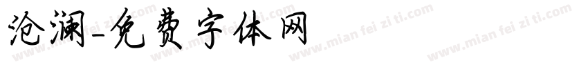 沧澜字体转换