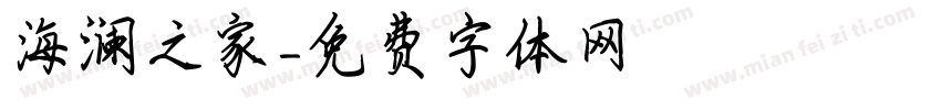 海澜之家字体转换