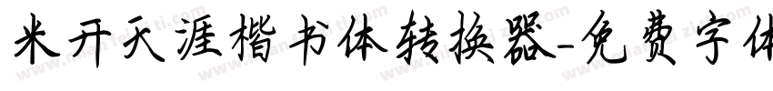 米开天涯楷书体转换器字体转换