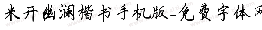 米开幽澜楷书手机版字体转换