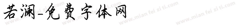 若澜字体转换