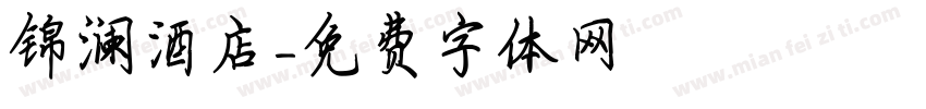 锦澜酒店字体转换