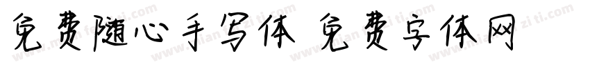 免费随心手写体字体转换