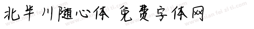 北半川随心体字体转换