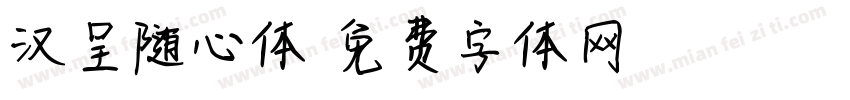 汉呈随心体字体转换