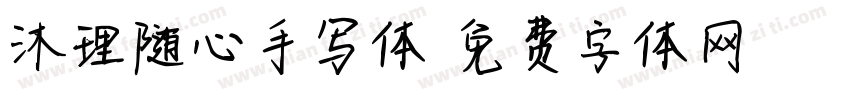 沐理随心手写体字体转换