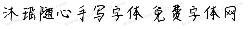 沐瑶随心手写字体字体转换