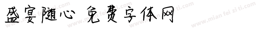 盛宴随心字体转换