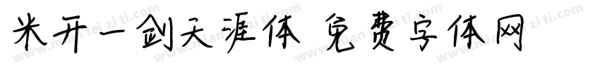 米开一剑天涯体字体转换
