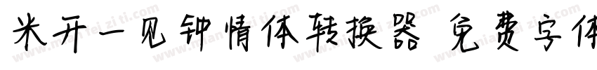米开一见钟情体转换器字体转换