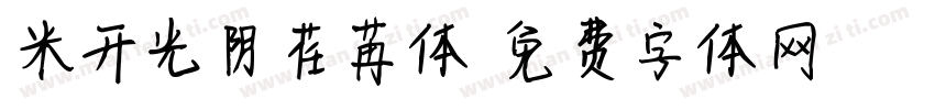 米开光阴荏苒体字体转换