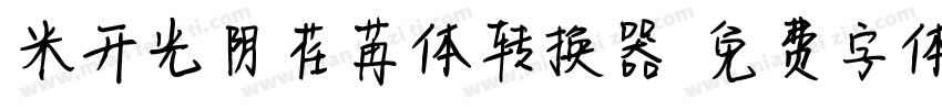 米开光阴荏苒体转换器字体转换