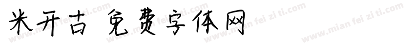 米开古字体转换