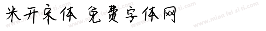 米开宋体字体转换