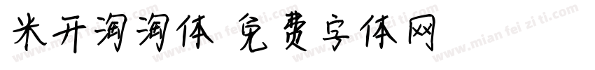 米开淘淘体字体转换