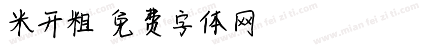 米开粗字体转换