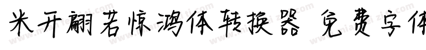 米开翩若惊鸿体转换器字体转换