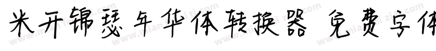 米开锦瑟年华体转换器字体转换