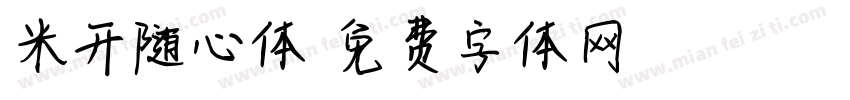 米开随心体字体转换