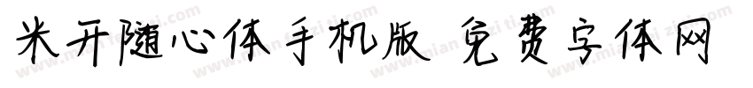 米开随心体手机版字体转换