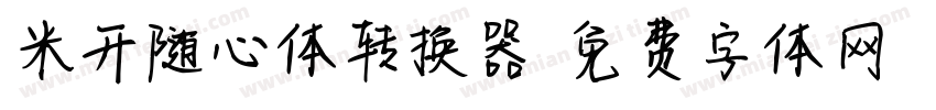 米开随心体转换器字体转换