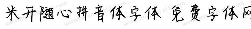 米开随心拼音体字体字体转换