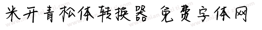 米开青松体转换器字体转换