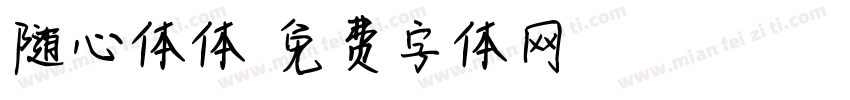 随心体体字体转换