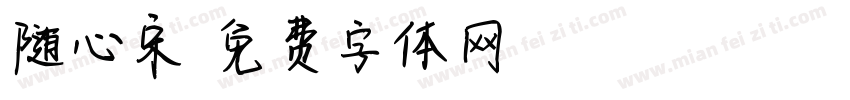 随心宋字体转换