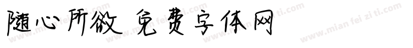 随心所欲字体转换