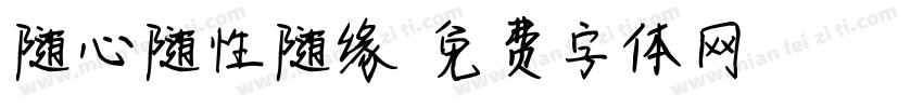 随心随性随缘字体转换