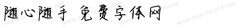 随心随手字体转换