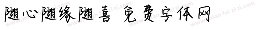 随心随缘随喜字体转换