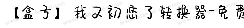 【盒子】我又初恋了转换器字体转换